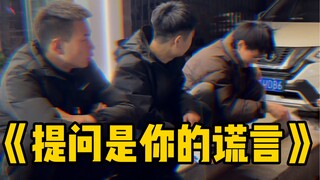 提问是你的谎言