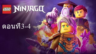 เลโก้ นินจาโก ซีซั่น16 ตอนที่3-4 พากย์ไทย
