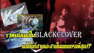 เวทย์มนต์ใน Blackclover มีกี่สาย (ตามความเข้าใจของผมเอง)