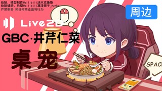 【GBC井芹仁莱桌宠】井芹仁莱桌宠live2d工程展示-支持键鼠直播-视频包含使用教程