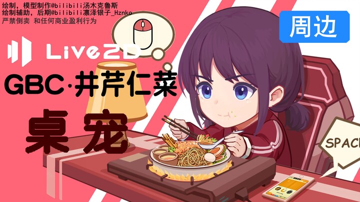 【GBC井芹仁莱桌宠】井芹仁莱桌宠live2d工程展示-支持键鼠直播-视频包含使用教程