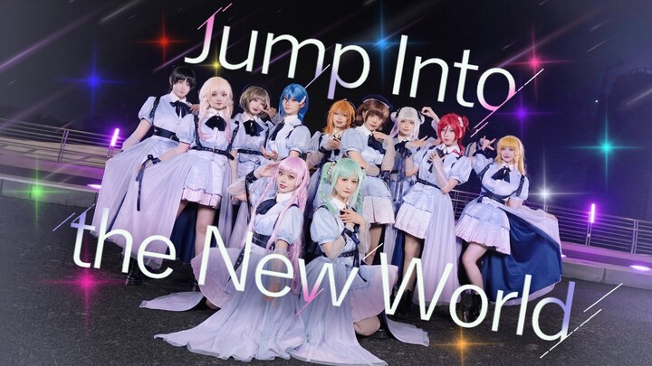 【煲仔饭】拉开帷幕！11人震撼翻跳Jump Into the New World💫｜凌晨三点的雨夜斗舞｜跳进新世界