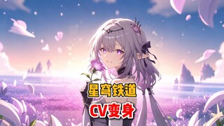崩铁CV玩急眼了，是真会掏变身器的啊