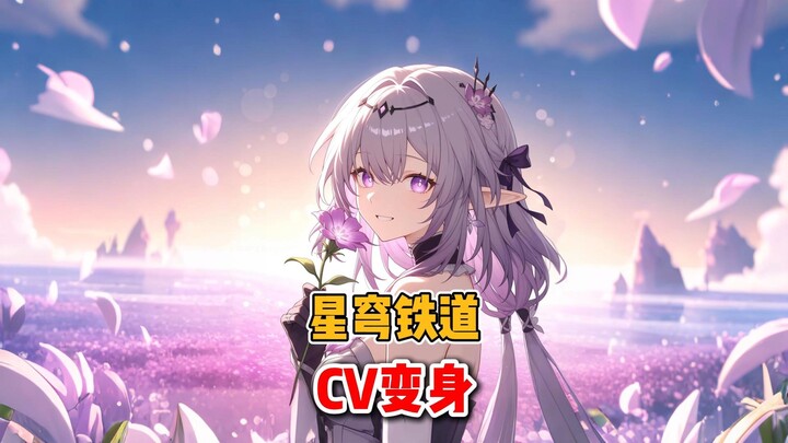 崩铁CV玩急眼了，是真会掏变身器的啊