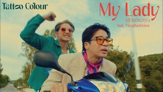 TATTOO COLOUR - แล้วแต่แม่คุณ | My Lady feat. TangBadVoice [Music Video]