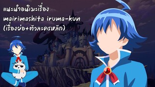 แนะนำอนิเมะเรื่อง mairimashita iruma-kun (เรื่องย่อ+ตัวละครหลัก)