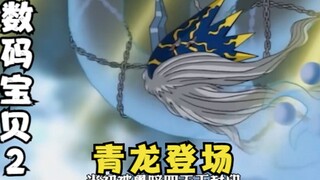 数码宝贝2：黑战暴存在的意义，青龙登场，旅行还未结束