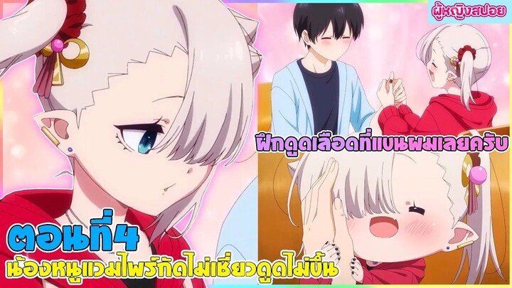 (สปอยอนิเมะใหม่) น้องหนูแวมไพร์ กัดไม่เชี่ยวดูดไม่ขึ้น : มาลองฝึกที่แขนผมไหมครับ | ตอนที่ 4