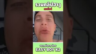 รวมคลิปฮา พากย์นรก #short #easyboy #คลิปฮา #เบสไวน์