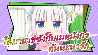 [โคบายาชิซังกับเมดมังกร]คันนะน่ารักมาก,น่ารัก,น่ารัก!