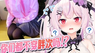 你们都不穿胖次！？