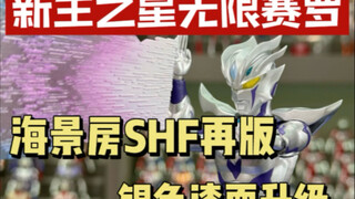 新生代之星版 无限赛罗SHF开箱