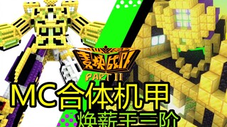MC陆上载具合体：焕薪王三阶正式合体画面！麦块战队villa者第二部分机器人