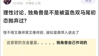 【Mujica】理性讨论，独角兽是不是被蓝色双马尾初恋抛弃过