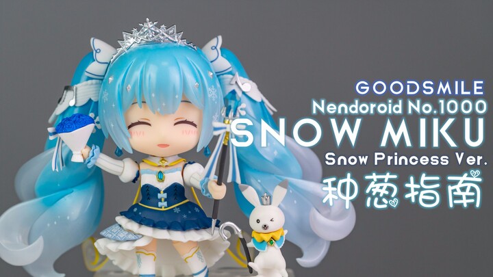 【种葱指南】GSC 粘土人 No.1000 雪未来 雪公主 Ver.