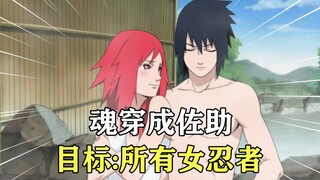 魂穿成佐助，为复兴家族，舍身成为种马