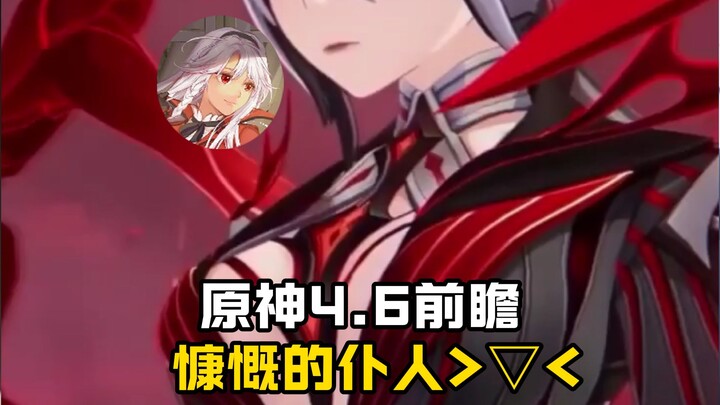 [Genshin Impact] 4.6 Preview: The Generous Servant!? Underlying Code Cracked! The 5th “Kill the Chic