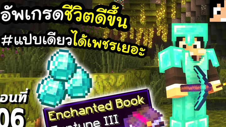 อัพเกรดชีวิตให้มีแต่เพชร ~! 6 มายคราฟ 119 Minecraft เอาชีวิตรอดมายคราฟ