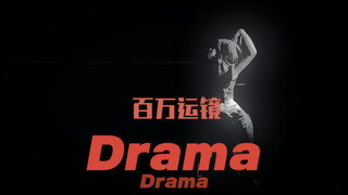 【超强运镜翻跳】aespa-drama kyra单人版