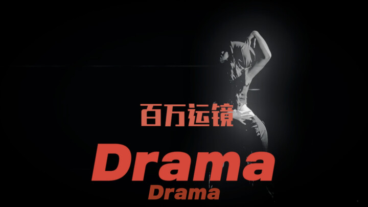 【超强运镜翻跳】aespa-drama kyra单人版