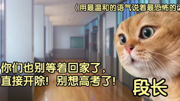 【มีมแมว】โรงเรียนห้ามตะโกนขึ้นตึก แต่พวกเรากลับลุกขึ้นสู้! (ตอนบน)