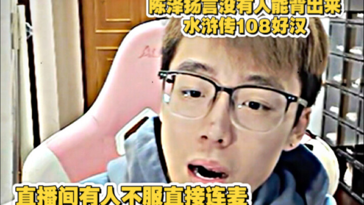 Chen Ze’s Live Stream Unleashes the Incredible Ability to Recite All 108 Heroes!