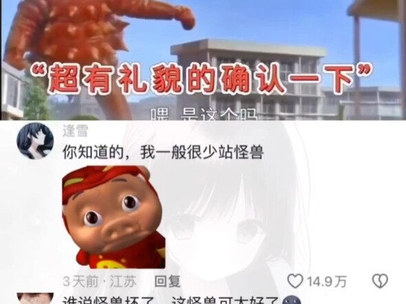 你知道的，我很少站在怪兽这边
