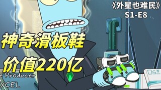 价值220亿的鞋子，穿上后能穿越时空，外星也难民之神奇滑板鞋