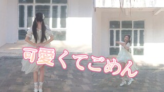 我这么可爱真是抱歉！可愛くてごめん