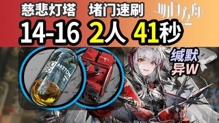 فيشدال، يجب رسمها وممارستها [Arknights] 14-16 2 شخص 41 ثانية لحجب الباب وتنظيف الجهاز الجديد بسرعة (
