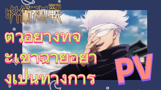 [มหาเวทย์ผนึกมาร] PV|ตัวอย่างที่จะเข้าฉายอย่างเป็นทางการ