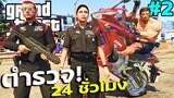 ลองเป็นตำรวจ 24 ชั่วโมง ซิ่งมอไซค์ยกล้อ จับโจร! EP2 GTA V Mod