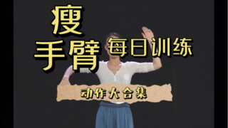 瘦手臂动作合集来啦，魔性跟练上一个投稿！