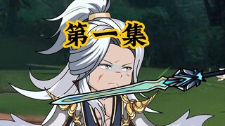 【第一集】开局强吻师尊