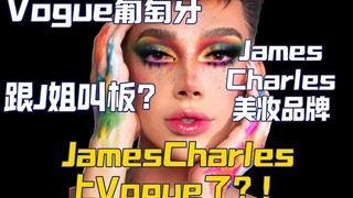 【YouTube Kecantikan】JamesCharles tampil di Vogue, eh Portugal mengumumkan merek kecantikan, bersaing