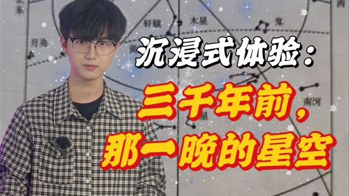 “وهذه هي سماء تلك الليلة قبل ثلاثة آلاف عام.” — تجربة غامرة: مشروع تحديد تواريخ عصور شيا وشانغ وتشو