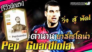 Review Pep Guardiola Icon ยอดกองกลางบาร์ซ่าชุดดรีมทีม! [FIFA Online4]