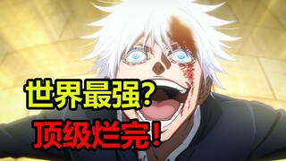 顶级烂完！世界最强皆是小丑！！！五条悟被腰斩全网怒骂！！！不理智吐槽咒术回战【咒术回战吐槽】