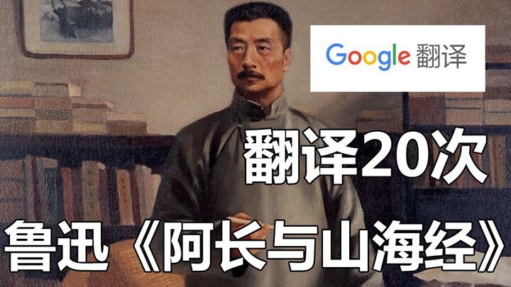 “Ah Chang and the Classic of Mountains and Seas” (excerpt) translated by Google 20 times! Brother Xu
