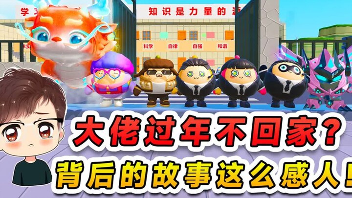 蛋仔派对：大佬过年不回家？背后的故事很感人，我接他父母来团聚