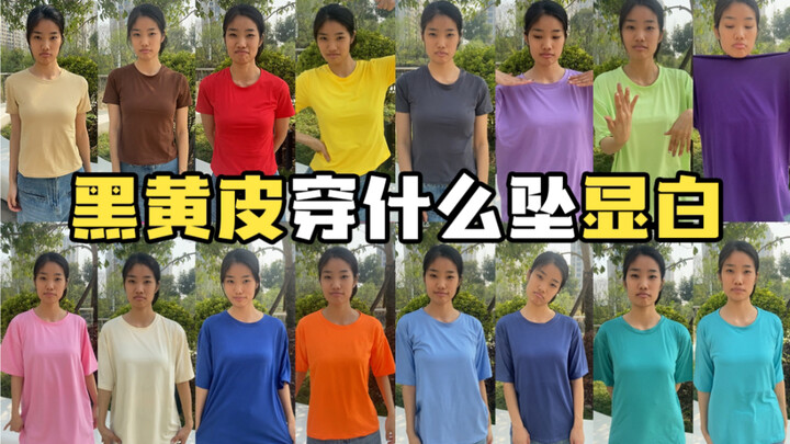 ผิวสองสีหรือผิวแทนควรใส่อะไรถึงจะดูขาวขึ้น? รีวิวจริงกลางแจ้งในแสงธรรมชาติ