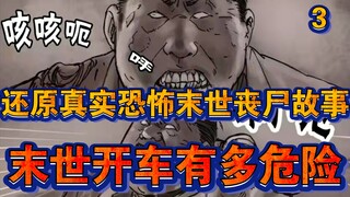 还原末世丧尸真实恐怖故事，末世开车求生有多危险？行路难难以去幸存者基地!【三】