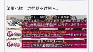 笨蛋小祥，难怪骂不过别人