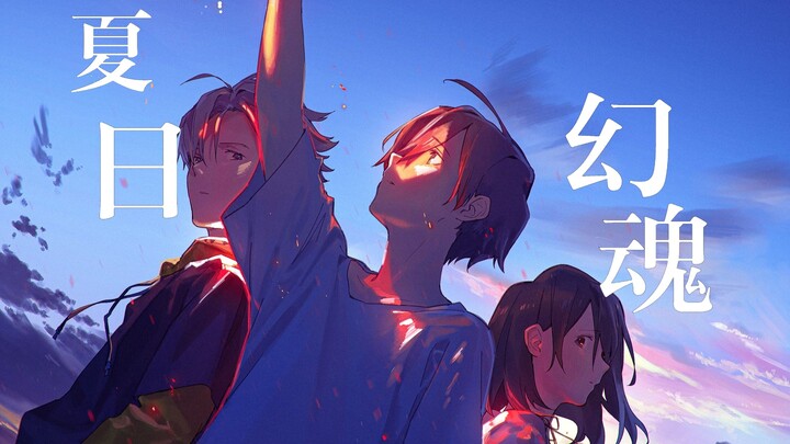 【夏日幻魂/精卫】愿生命绽放再盛开