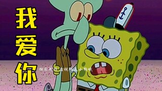 章鱼哥，我们心连着心