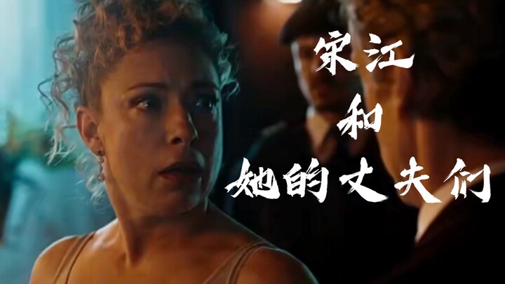 【神秘博士】宋江和她的丈夫们