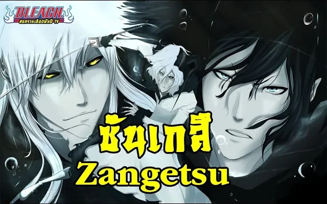 bleach จงรับไปซะดาบฟันวิญญาณที่แท้จริงซันเกสึ Zangetsu