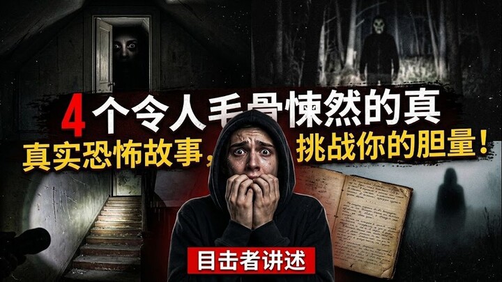 4个让人毛骨悚然的真实恐怖故事，挑战你的胆量！