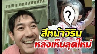 ดูรีแอคน้องวิรินหลังเวียร์โกนหนวดในรอบ1ปี ปะป๊าหล่อมาก!!