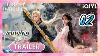 เล่ห์รักเพลงดาบ 02 พากย์ไทย รีรัน